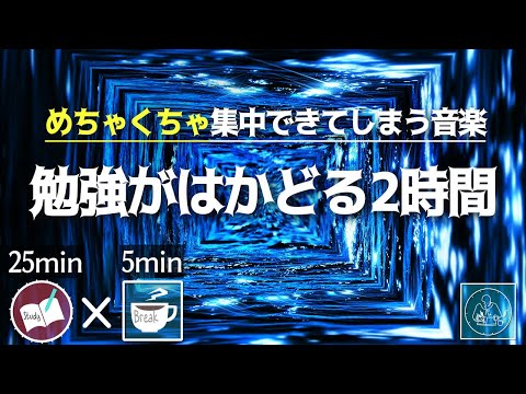 【深い集中】2時間没頭できる勉強用音楽！集中力を最大化させ 勉強のやる気を維持 | めちゃくちゃ勉強がはかどる 🎧 集中して机にむかう