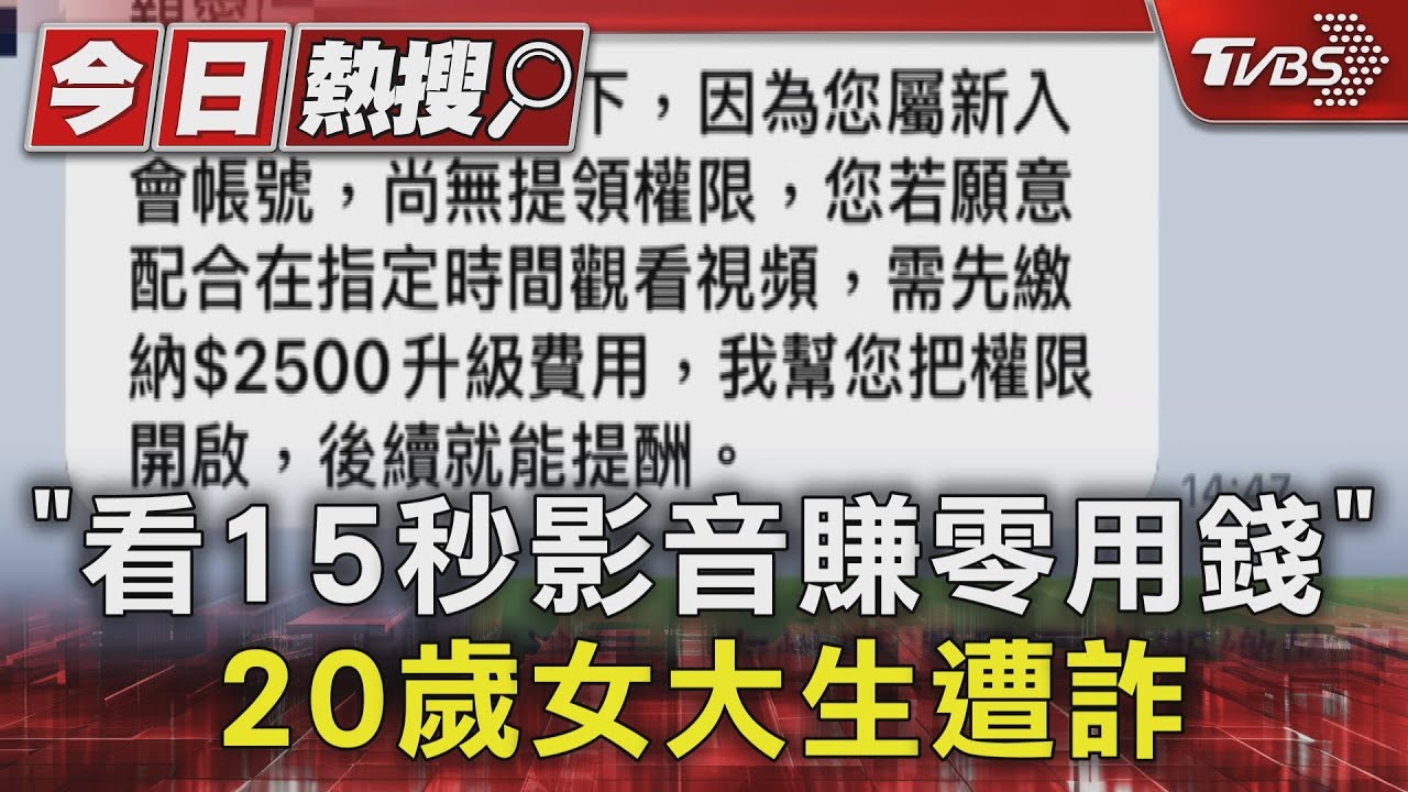 「看15秒影音賺零用錢」 20歲女大生遭詐