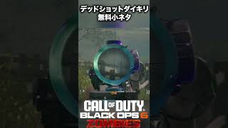 【CoD:BO6ゾンビ】リバティーフォールズ無料デッドショットダイキリ入手方法 #bo6zombies #cod#bo6ゾンビ #callofduty #blackops6 #fps #gaming