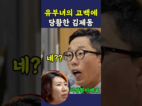 유부녀의 고백에 진짜 당황한 김제동 ㅋㅋ