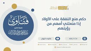 حكم منع النفقة على الأولاد إذا منعتني أمهم من رؤيتهم - الشيخ عبدالرحمن البراك 9892) image