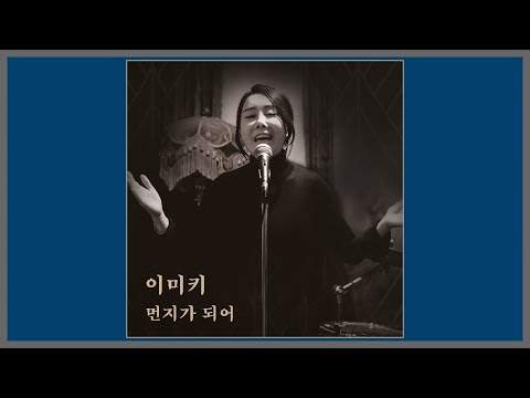 먼지가 되어 - 이미키 / (1987) (가사)