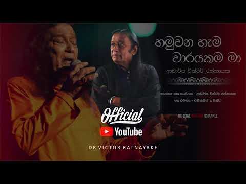 හමුවන හැම වරයකම මා Hamuwana Hama -  Dr Victor Rathnayake