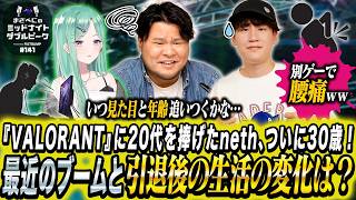 📻【 まざー3 × 八雲べに × neth 】まざべにのミッドナイトダブルピーク【VALORANTの魅力を発信したりしなかったりする地上波ラジオ】#141 FISTBUMP