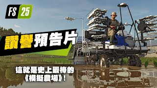 [情報] 《模擬農場25》銷量突破300萬套