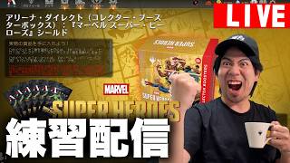 【MTGA】禁止改定くるまで「マーベルスーパーヒーローズ」シールド 7勝攻略配信！