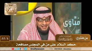 2206 - حكم السلام على من في المجلس مصافحة