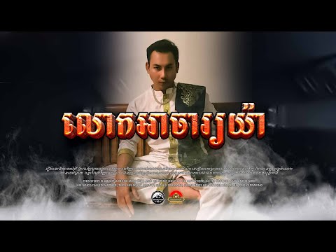រឿង លោកស្រីទីម៉ាស់និងអាចារ្យយ៉ា ៚  កំណត់ហេតុខ្មោច៚ GHOST RECORD OFFICIAL៚