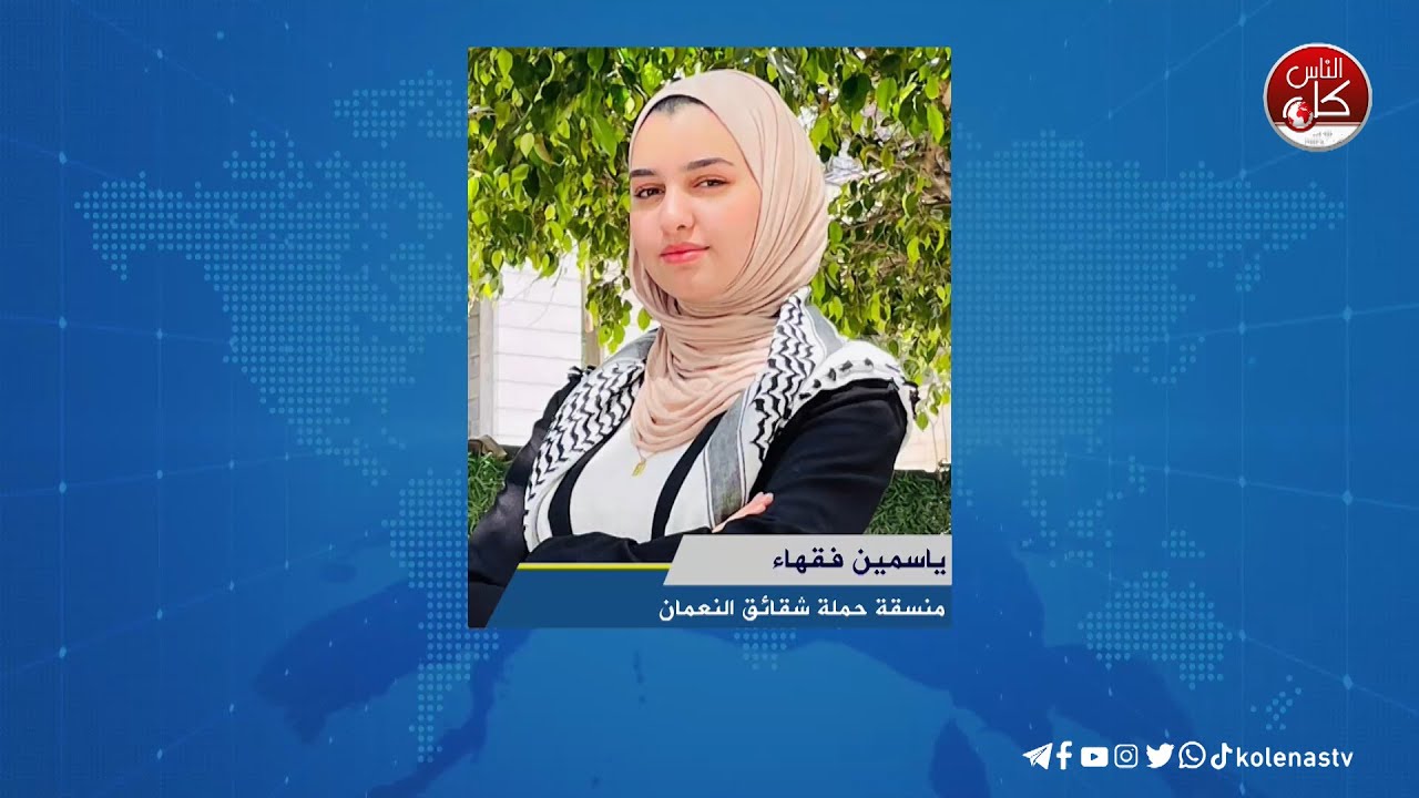 لقاء ياسمين فقهاء : منسقة حملة شقائق النعمان خلال برنامج أوتار الصباح عبر راديو وتلفزيون كل الناس