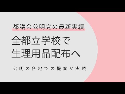 全都立学校で生理用品配布へ