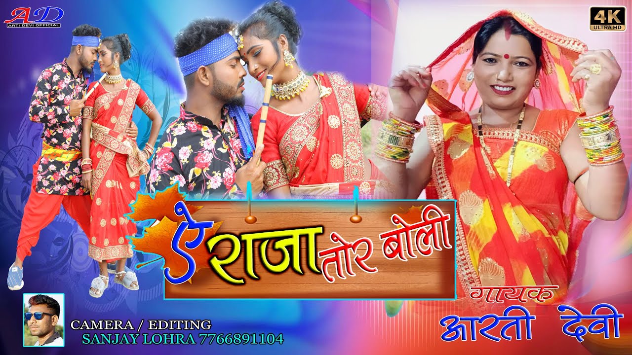 Singer-Arti Devi//OFFICIAL VIDEO//ऐ राजा तोर बोली//Thet Nagpuri Video Song 2022 || YE RAJA TOR BOLI
