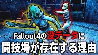 【Fallout4】コンバットゾーンの没データが凄すぎる？！カットされた「闘技場」を復元MODで再現すると...【小ネタ】【ゆっくり実況】