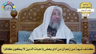 36 - كشف شبهة من زعم أن من أدى بعض واجبات الدين لا يكون كافرا - عثمان الخميس