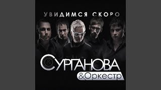 Music video thumbnail preview for За тобой by Сурганова и оркестр