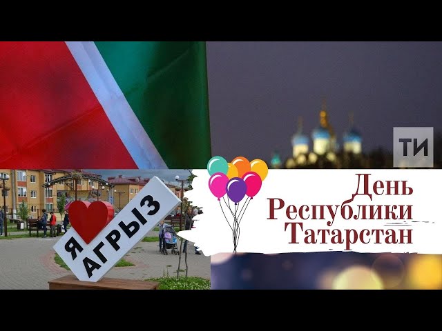 Видео-репортаж: 30 августа День Республики Татарстан