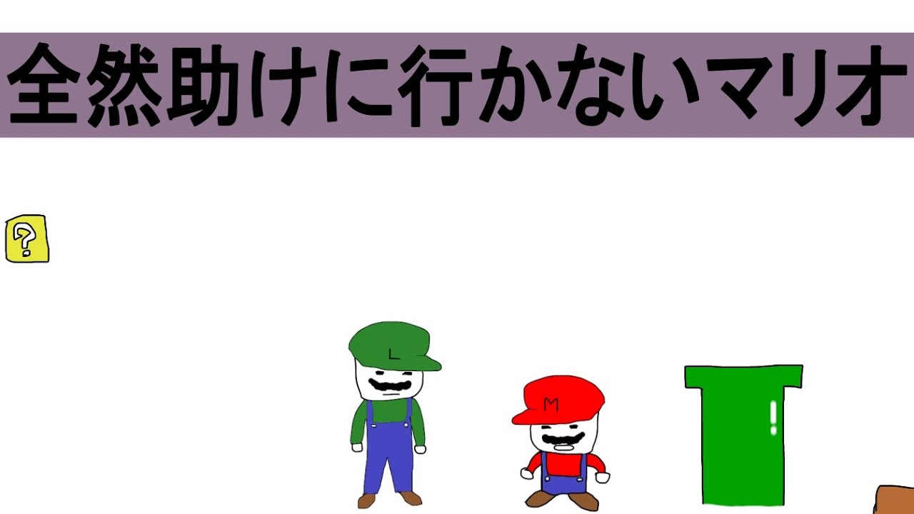 【アニメ】全然助けにいかないマリオ