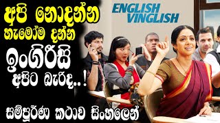 මාව අසරණ කරපු ඉංග්‍රීසි English Vinglish සම්පූර්ණ චිත්‍රපටය | Full Movie Review | Ape katha