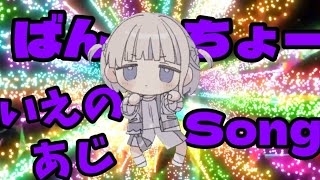 ばんちょー いえのあじSong【轟はじめ/ReGLOSS】
