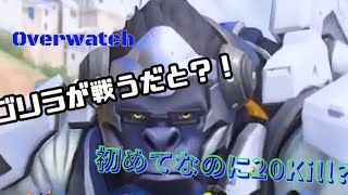 ＃1 [ばべるのOverwatchプレイ動画] 初のオーバーウォッチなのに20キル以上？！