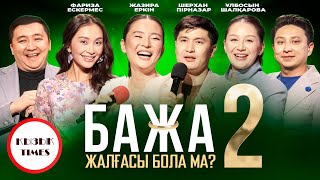 Бажа, жалғасы болады ма? ҚЫЗЫҚ TIMES | Бажа 2 | 12 серия | Сериал 2025 | Қызық live