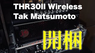 Video thumbnail for 【ギターアンプ】TAK THR をただ開梱する動画（ちょっとだけ試奏） by YASU