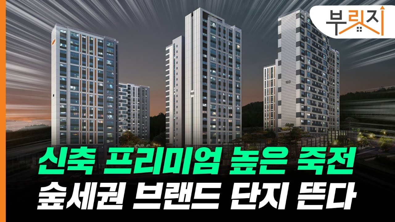 [부릿지,광GO!] 죽전 프리미어 숲세권 아파트