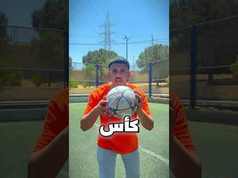 طابة ب 1$ ضد طابة كاس العالم