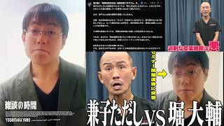 【雑談の時間】堀大輔vs兼子ただし、因縁の対決！7年前の映像を公開しショートスリーパー堀大輔を痛烈批判、堀は「兼子さんは僕の講習を受講していません」と反論を考察