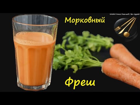 👉 Морковный Фреш / 👉 Книга Рецептов / Bon Appetit