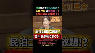 民泊のゴミ問題！近隣住民は大迷惑！参政党・吉川氏が斬りまくる！
