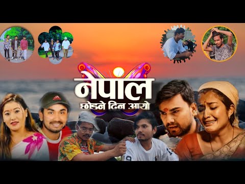 Nepal chhadne din aayo -khem Century Januka Tamang. ishwor Babu model Resham Ramesh Dannu