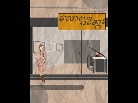 ေလာကဟာ အေဆြး (Melancholy) official (piano version) Fun Band X Htun Htike