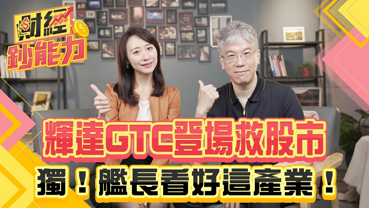 輝達GTC登場救股市！獨！艦長看好這產業！