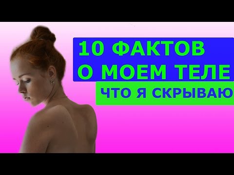 10 ФАКТОВ О МОЕМ ТЕЛЕ!!! ЧТО Я СКРЫВАЮ?!