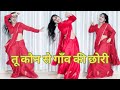 Tu Kaun Se Gaon Ki Chhori Tere Kale Kale Nain Braj Bhasha Song Sanjana Yaduvanshi