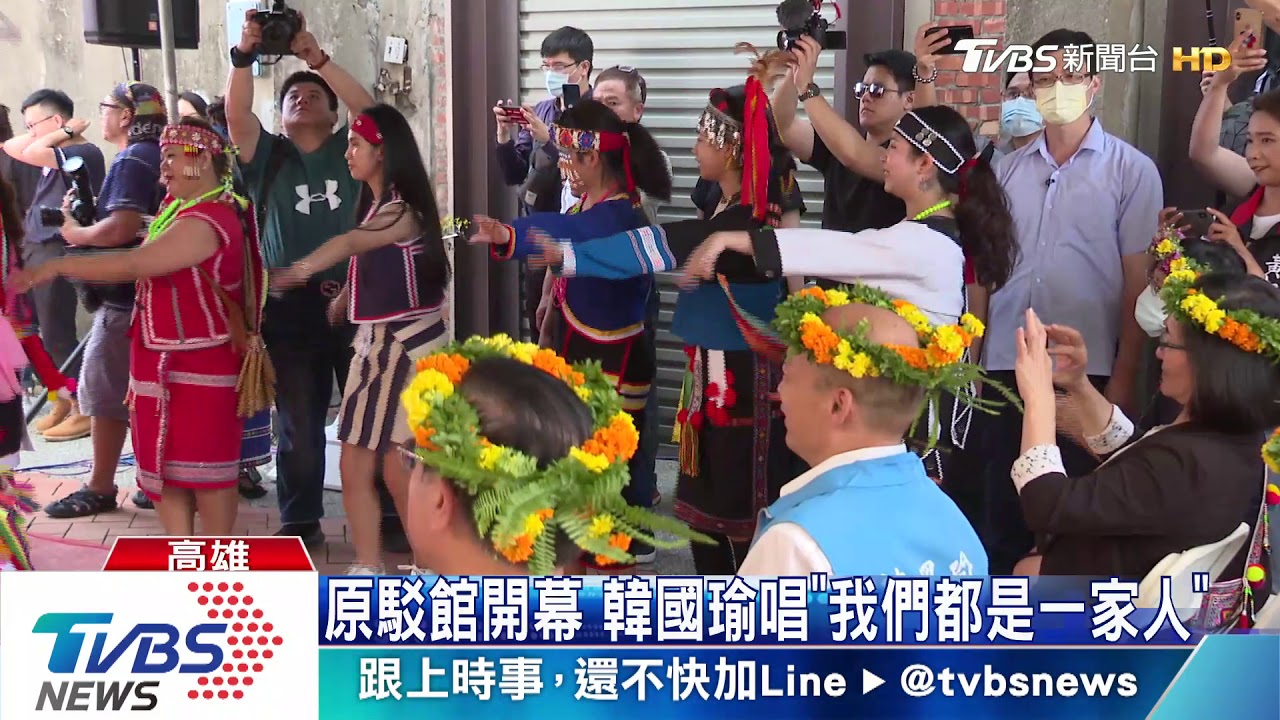 原駁館開幕 韓國瑜唱《我們都是一家人》