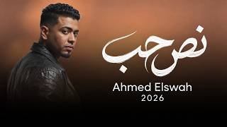 نص حب - احمد السواح