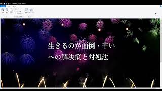 「生きるのが面倒くさい・辛い」への解決策を考える