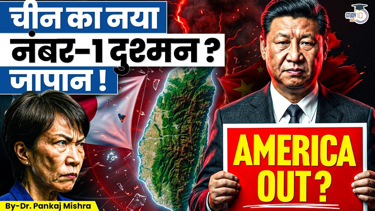 Japan vs China: एशिया का सबसे बड़ा टकराव शुरू? | Taiwan | Dr. Pankaj Mishra