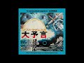 Isao Tomita - Catastrophe 1999 Main Theme [Catastrophe 1999 OST 1974]