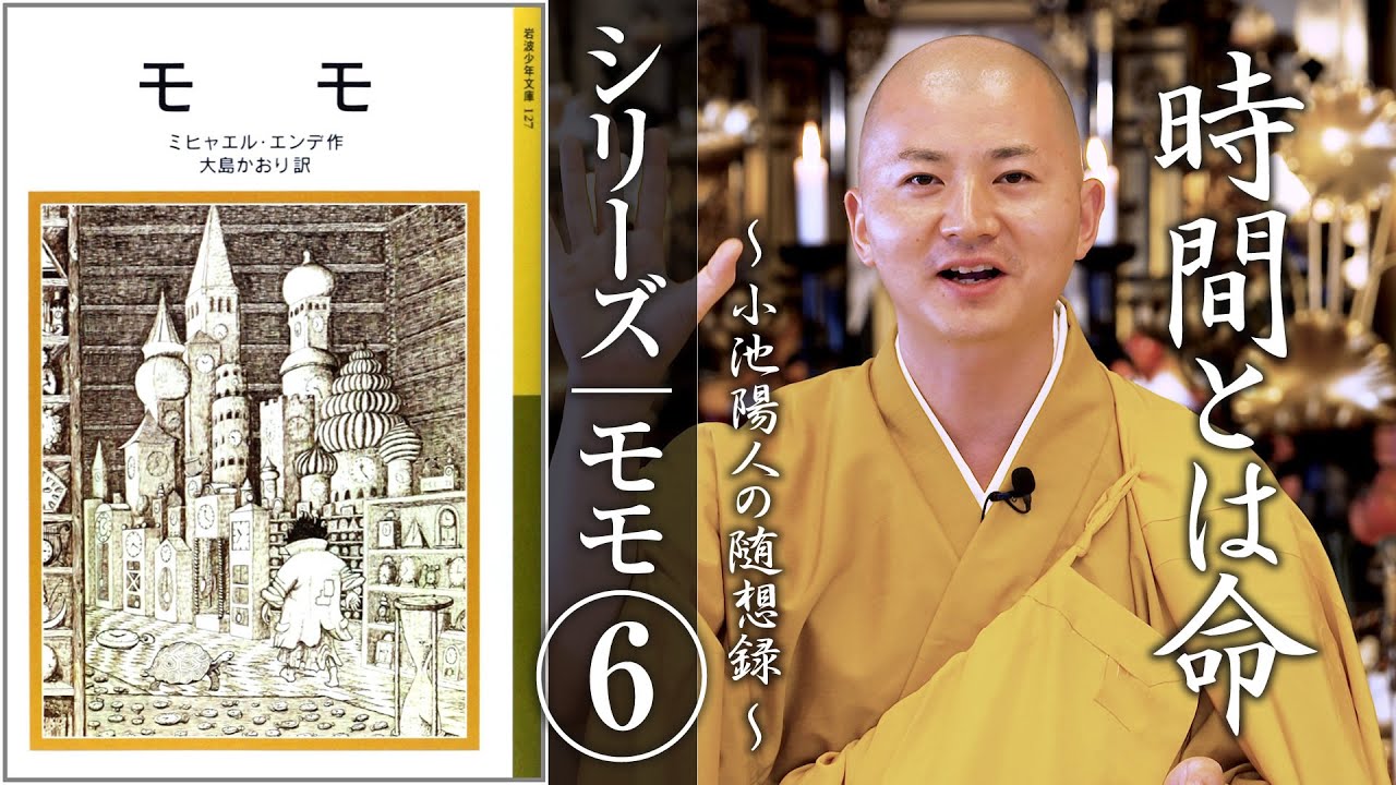 シリーズ：モモ⑥「時間とは命である」：【法話】小池陽人の随想録