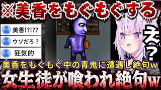 【青鬼2】美香が青鬼にもぐもぐされ絶句する傍ら「美香の四つん這いは見てえよな」発言をするおかゆw（#猫又おかゆ切り抜き #ホロライブ切り抜き）