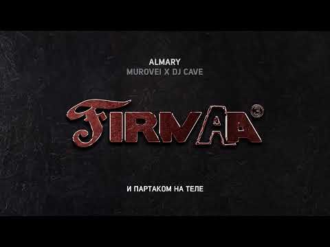 ALMARY, Murovei, Dj Cave- ИЩИ МЕНЯ (lyric video)