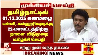 Download lagu HeavyRain☔🌧️tn School colleges Tomorrow Rain Holiday 22-Districts 01.12.2025 Heavy Rain School leave mp3 Download lagu HeavyRain☔🌧️tn School colleges Tomorrow Rain Holiday 22-Districts 01.12.2025 Heavy Rain School leave mp3