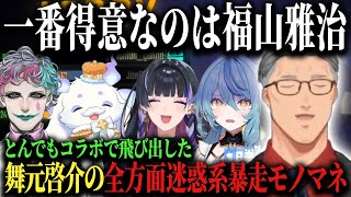 雑すぎるモノマネの餌食にされる参加すらしてない不憫なナナたま♪【ルンルン/舞元啓介/狂蘭メロコ/ジョー・力一/にじさんじ/切り抜き】