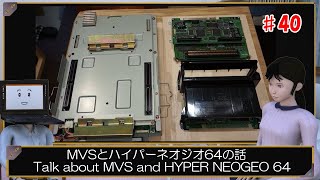 MVSとハイパーネオジオ64の話（Talk about MVS and HYPER NEOGEO 64）