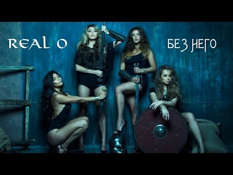 REAL O - Без него (Lyric Video)