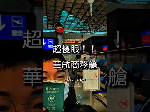 第一次搭華航商務艙就踩雷？我真的傻眼了(保命聲明：可能只是我特例)（社群實驗重發版）