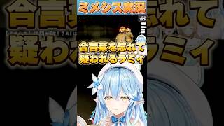 合言葉を忘れて疑われるラミィ【#ホロライブ /切り抜き/#雪花ラミィ 】