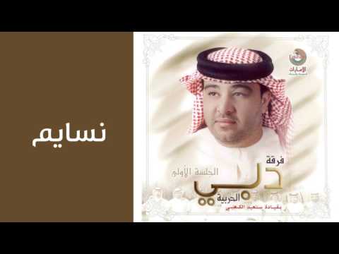 دبي الحربية نسايم النسخة الأصلية